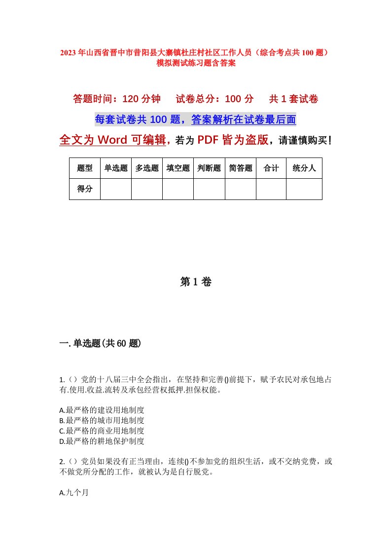 2023年山西省晋中市昔阳县大寨镇杜庄村社区工作人员综合考点共100题模拟测试练习题含答案