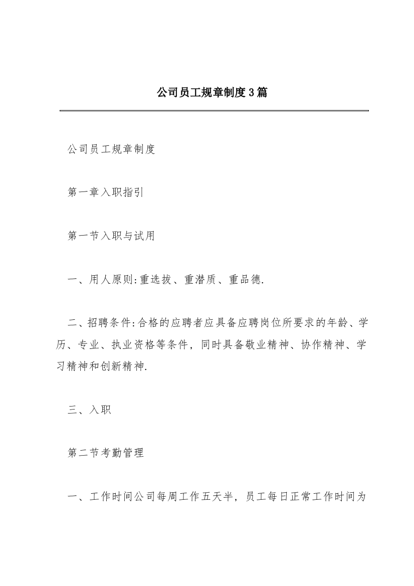 公司员工规章制度3篇