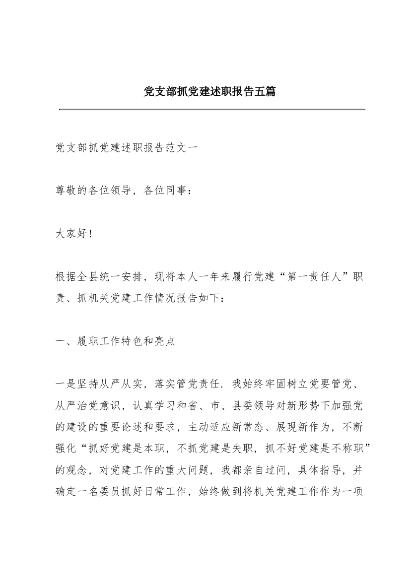 党支部抓党建述职报告五篇