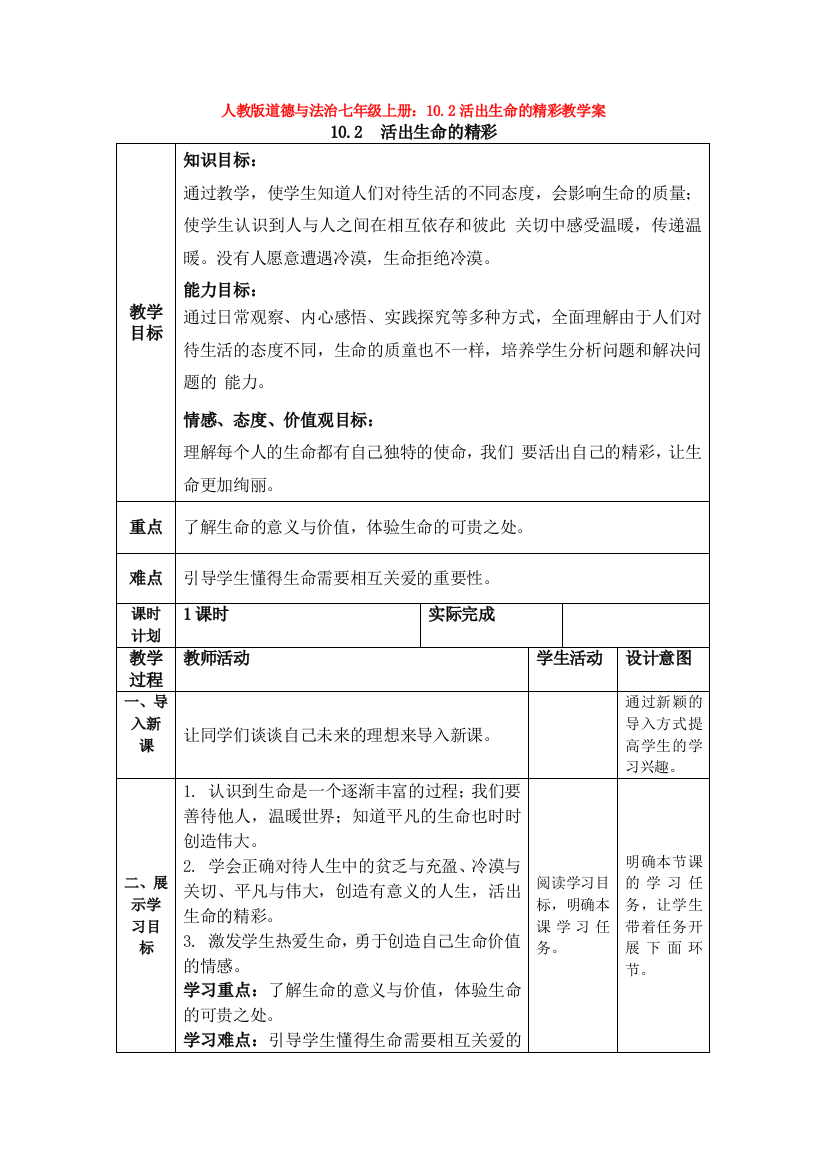 道德与法治七年级上册：10.2活出生命的精彩教学案