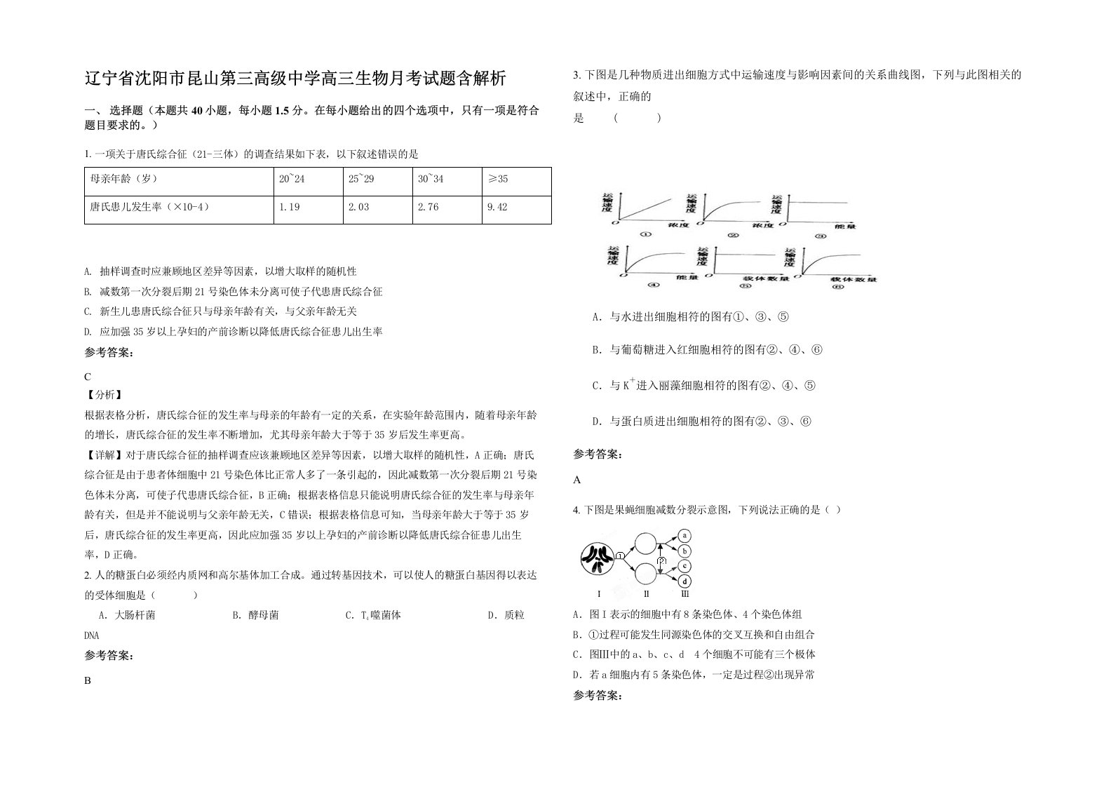 辽宁省沈阳市昆山第三高级中学高三生物月考试题含解析