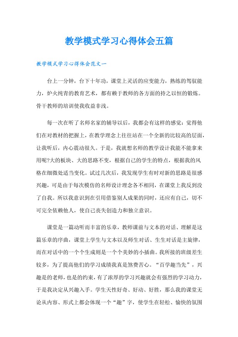 教学模式学习心得体会五篇