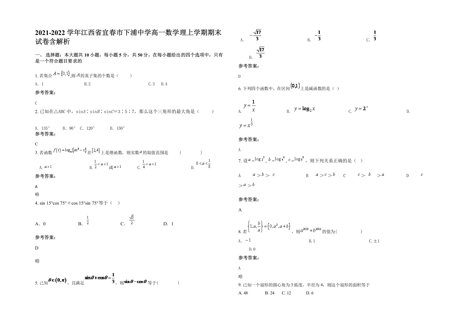 2021-2022学年江西省宜春市下浦中学高一数学理上学期期末试卷含解析