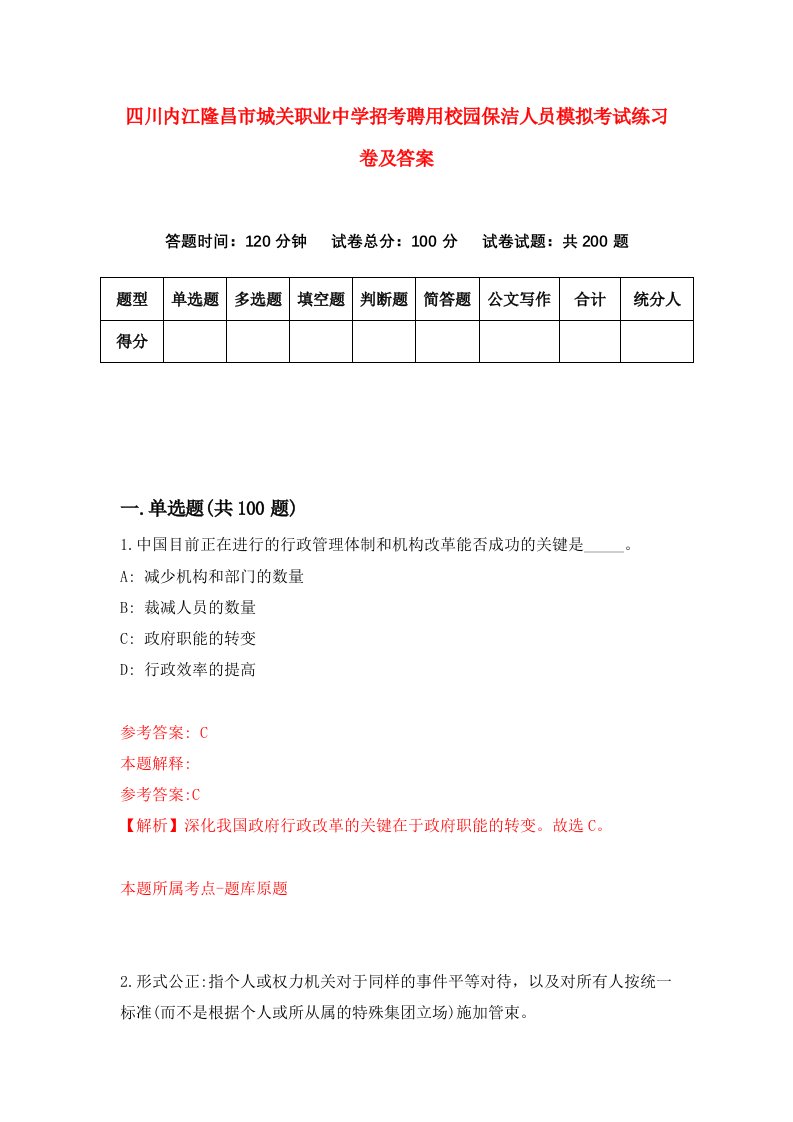 四川内江隆昌市城关职业中学招考聘用校园保洁人员模拟考试练习卷及答案第8版