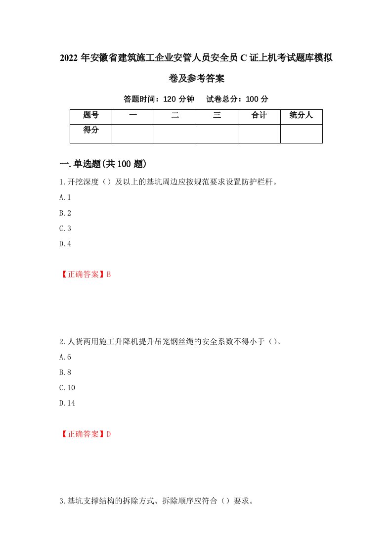 2022年安徽省建筑施工企业安管人员安全员C证上机考试题库模拟卷及参考答案49