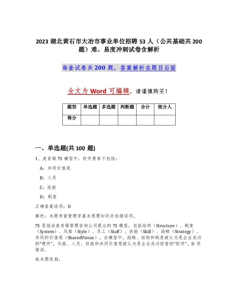 2023湖北黄石市大冶市事业单位招聘53人公共基础共200题难易度冲刺试卷含解析