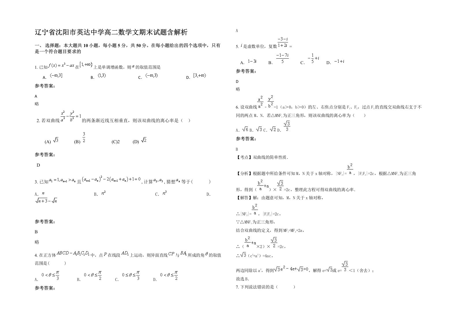 辽宁省沈阳市英达中学高二数学文期末试题含解析