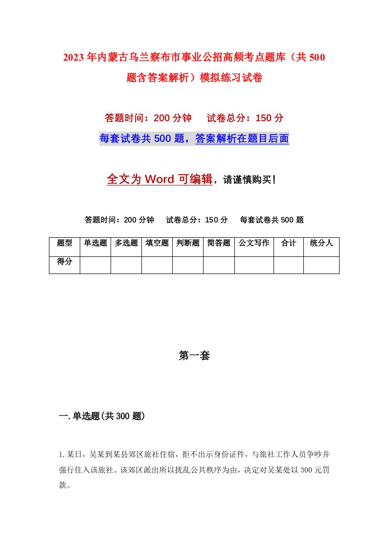 2023年内蒙古乌兰察布市事业公招高频考点题库共500题含答案解析模拟练习试卷