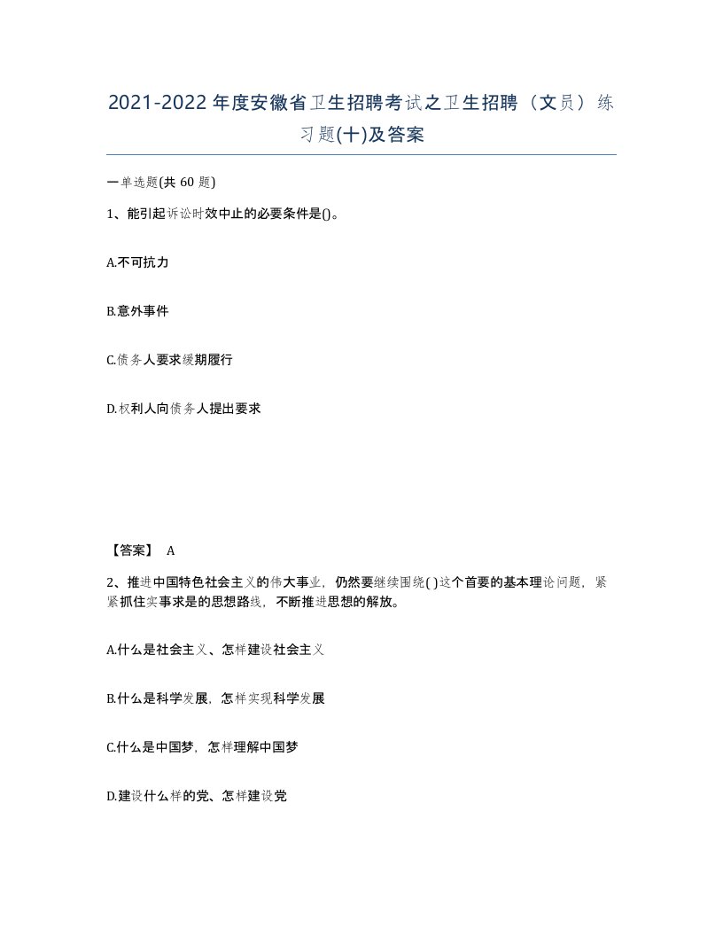 2021-2022年度安徽省卫生招聘考试之卫生招聘文员练习题十及答案