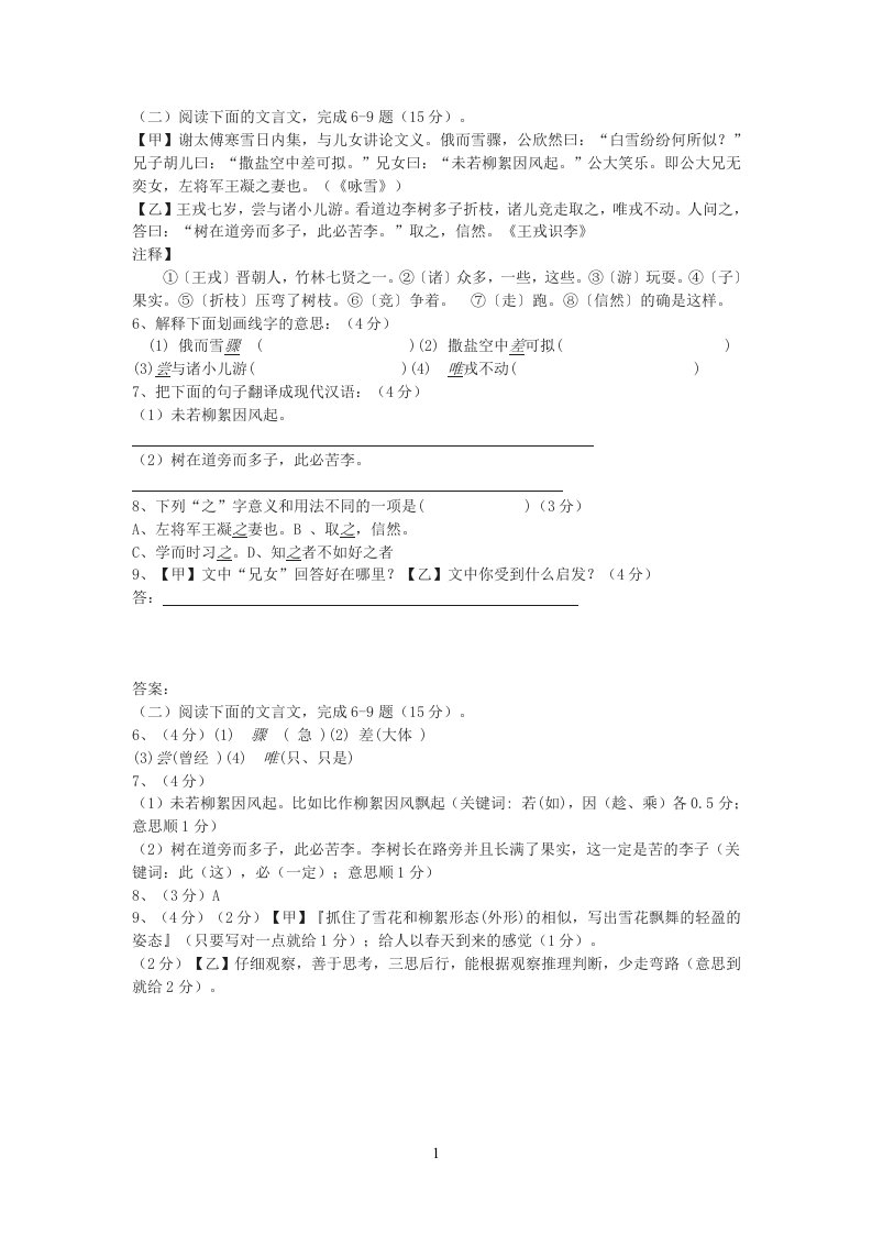 《咏雪》《王戎识李》中考文言文阅读练习及答案