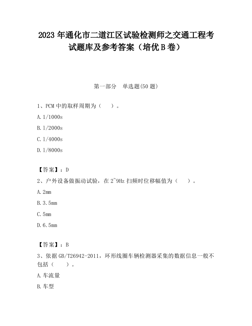 2023年通化市二道江区试验检测师之交通工程考试题库及参考答案（培优B卷）