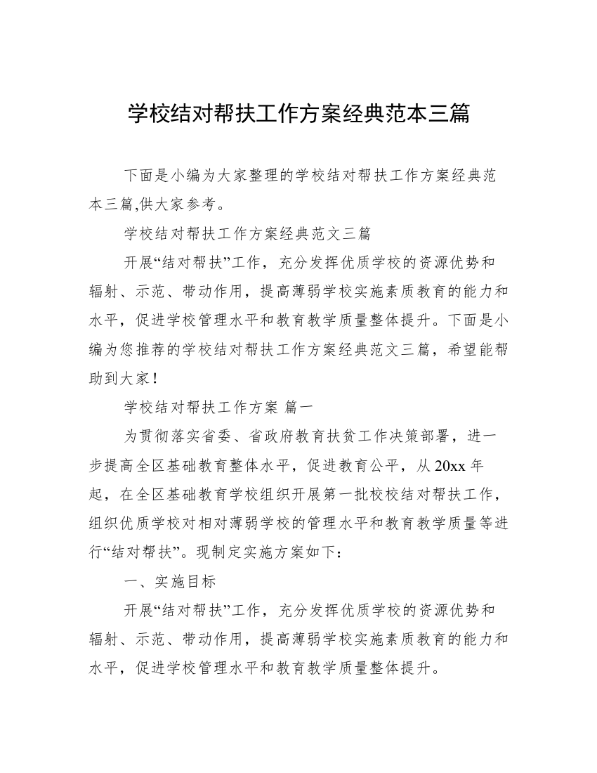 学校结对帮扶工作方案经典范本三篇