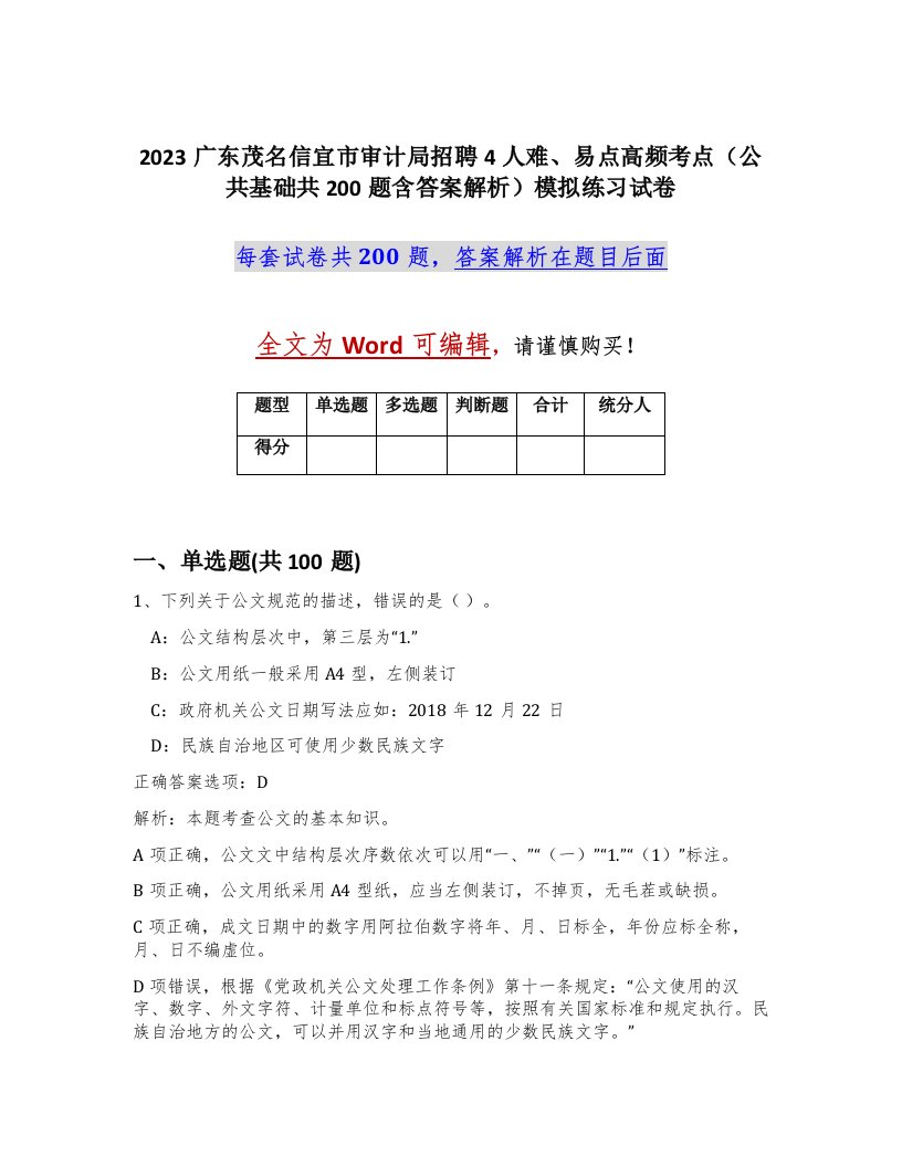 2023广东茂名信宜市审计局招聘4人难易点高频考点公共基础共200题含答案解析模拟练习试卷