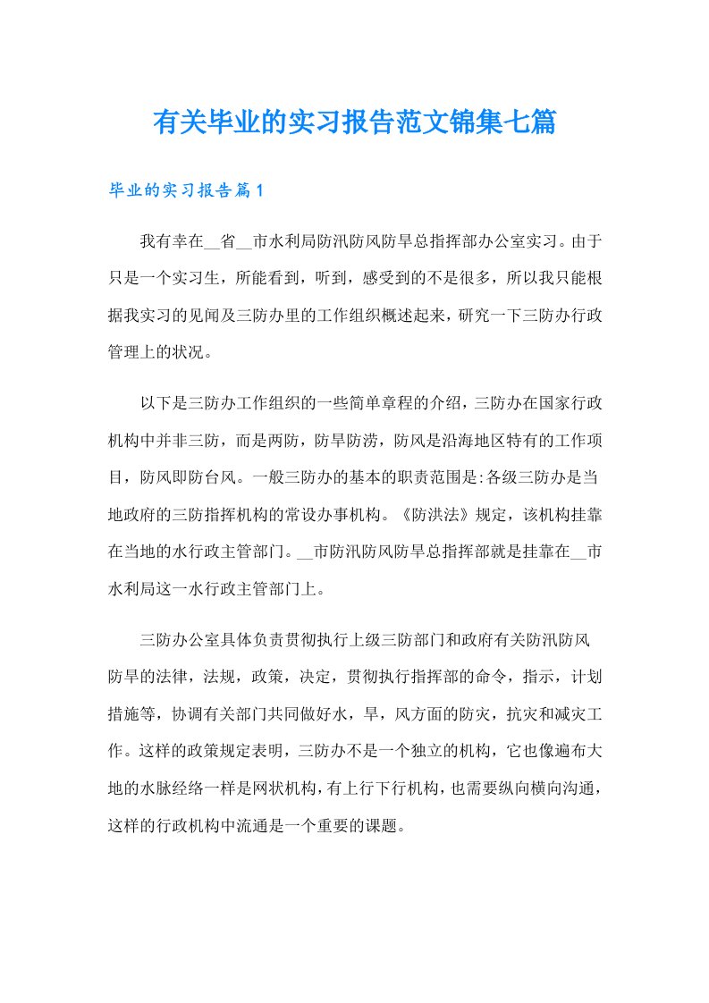 有关毕业的实习报告范文锦集七篇