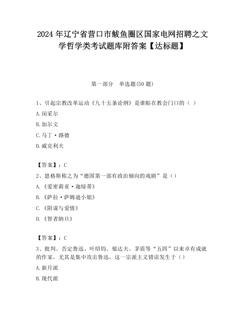 2024年辽宁省营口市鲅鱼圈区国家电网招聘之文学哲学类考试题库附答案【达标题】