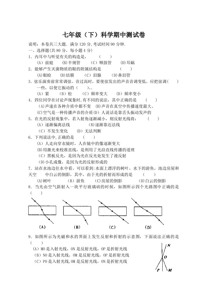 七年级(下)科学期中测试卷