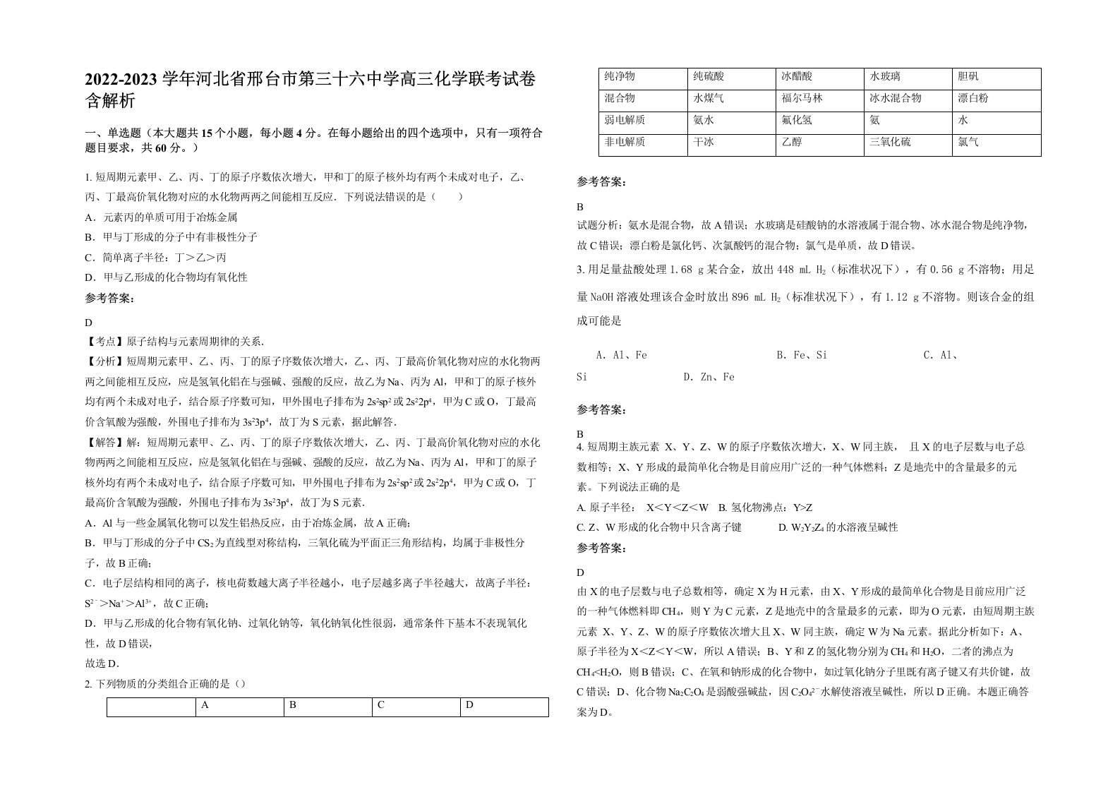 2022-2023学年河北省邢台市第三十六中学高三化学联考试卷含解析