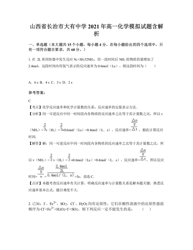 山西省长治市大有中学2021年高一化学模拟试题含解析