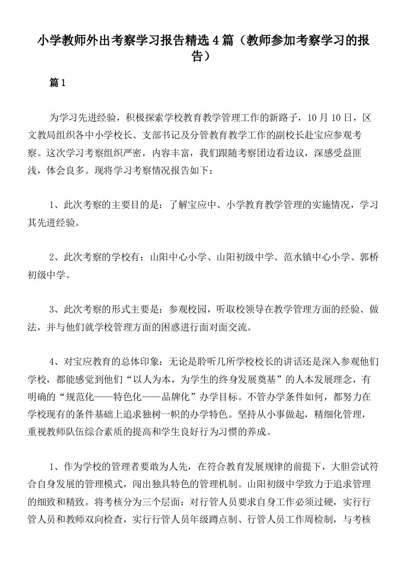 小学教师外出考察学习报告精选4篇（教师参加考察学习的报告）