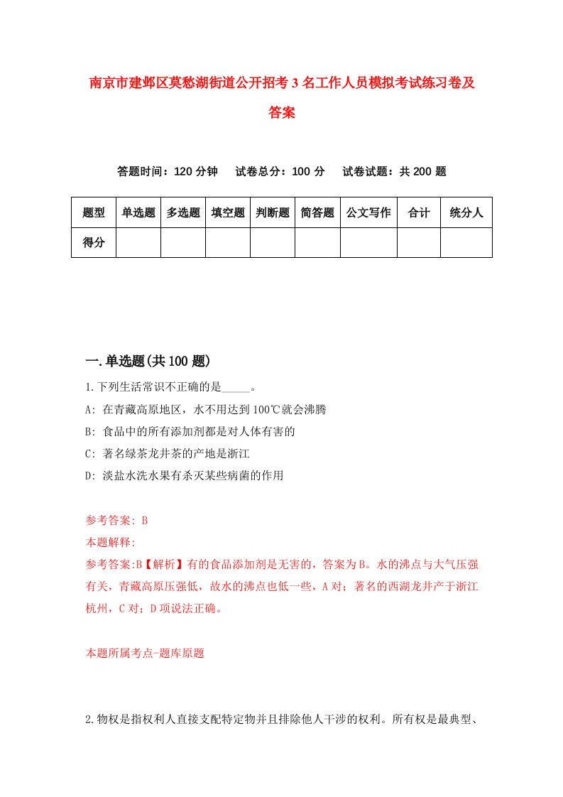 南京市建邺区莫愁湖街道公开招考3名工作人员模拟考试练习卷及答案第3套