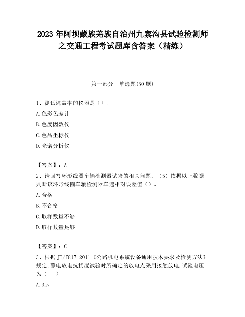 2023年阿坝藏族羌族自治州九寨沟县试验检测师之交通工程考试题库含答案（精练）