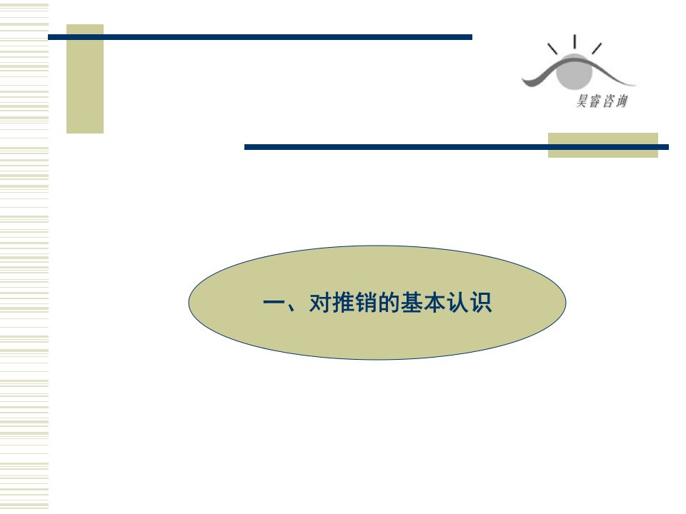 英吉特通讯公司销售技巧培训课件(ppt