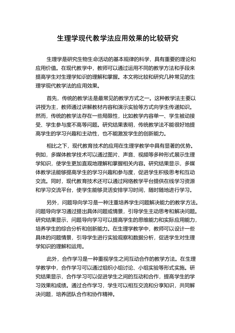 生理学现代教学法应用效果的比较研究