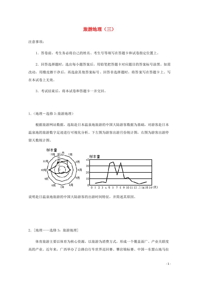 全国各地2022届高考地理一轮复习试题分类汇编旅游地理三