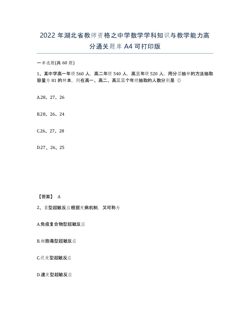 2022年湖北省教师资格之中学数学学科知识与教学能力高分通关题库A4可打印版