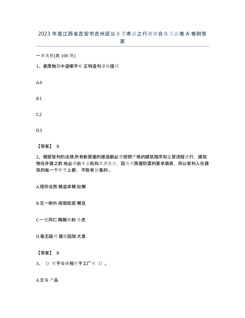 2023年度江西省吉安市吉州区公务员考试之行测综合练习试卷A卷附答案