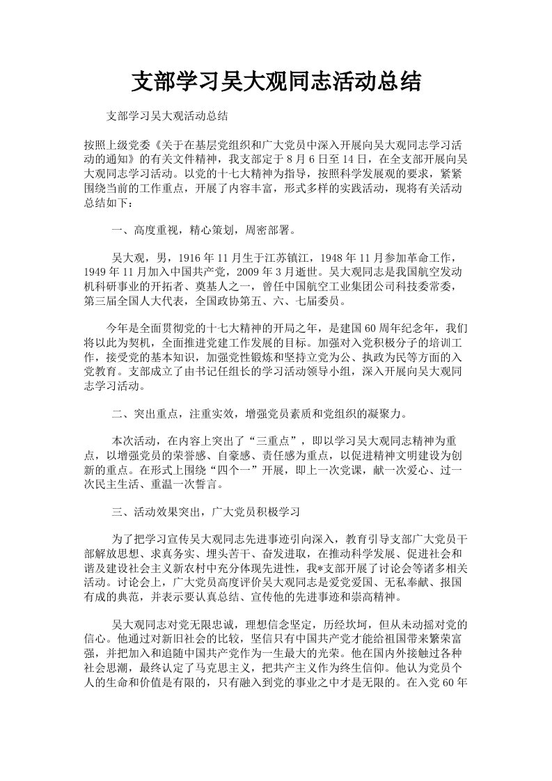 支部学习吴大观同志活动总结