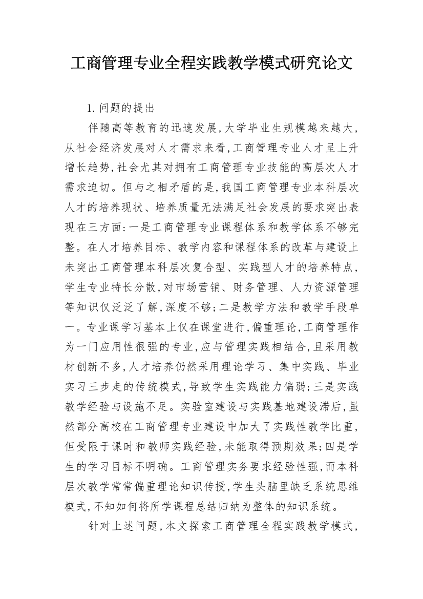 工商管理专业全程实践教学模式研究论文