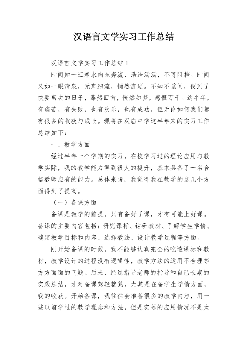 汉语言文学实习工作总结