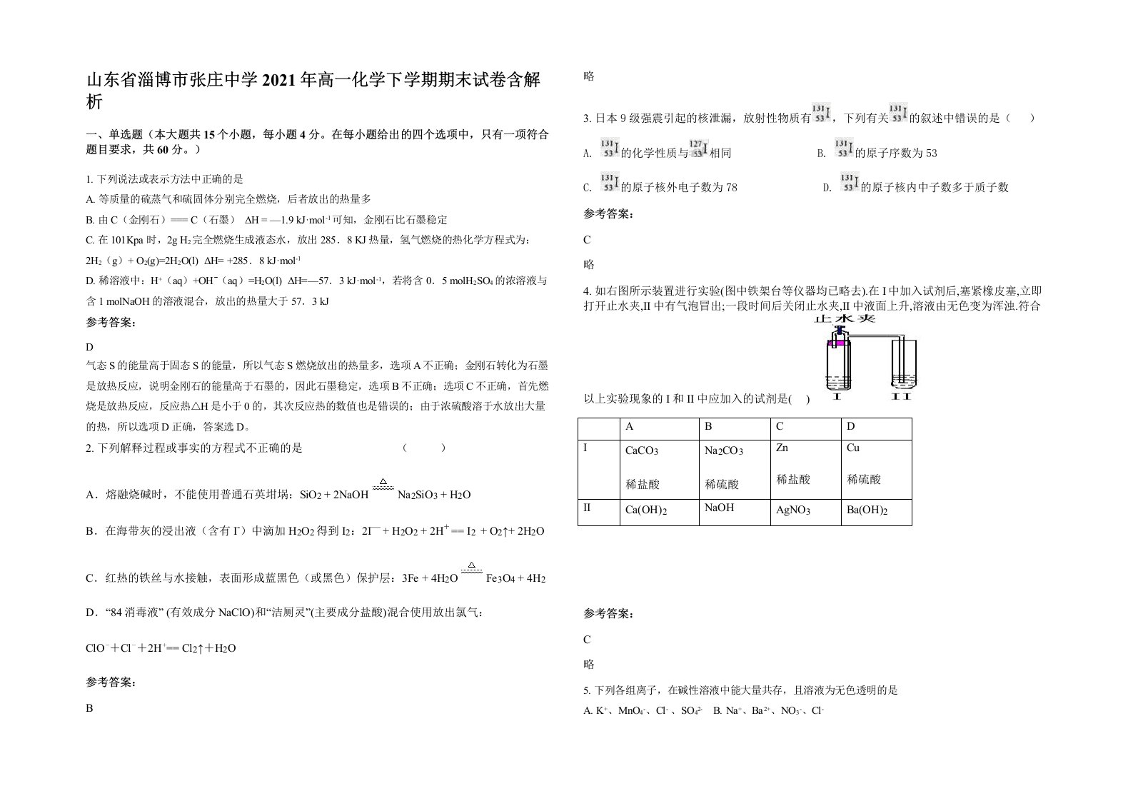 山东省淄博市张庄中学2021年高一化学下学期期末试卷含解析