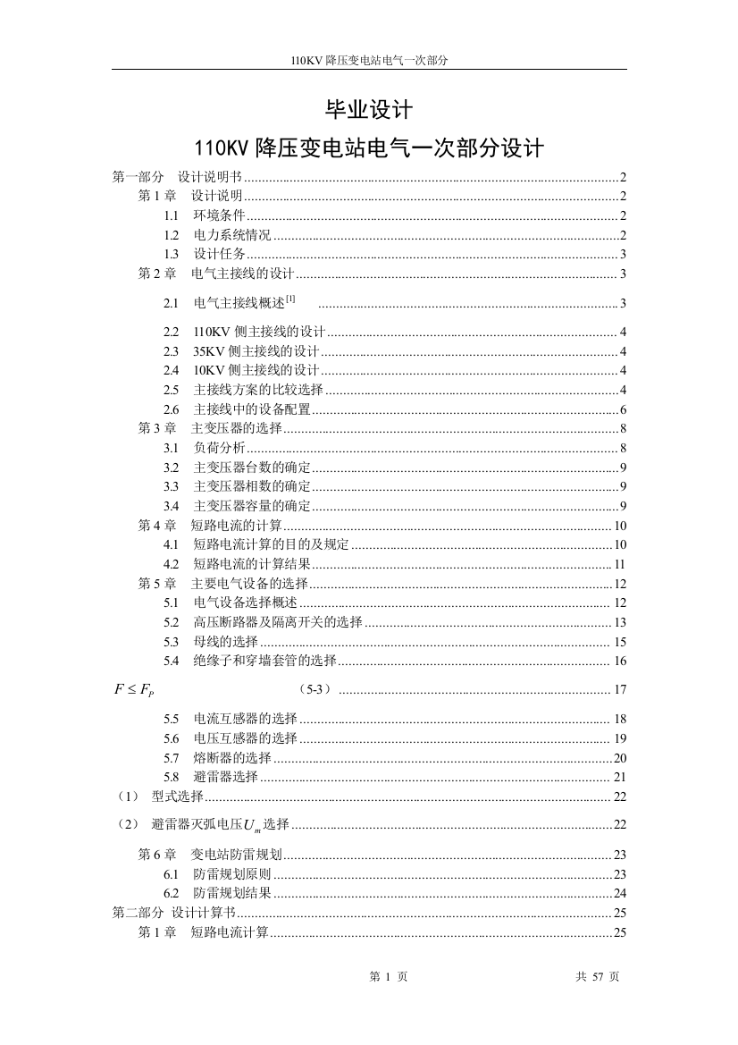 本科毕业设计--110kv降压变电站电气一次部分