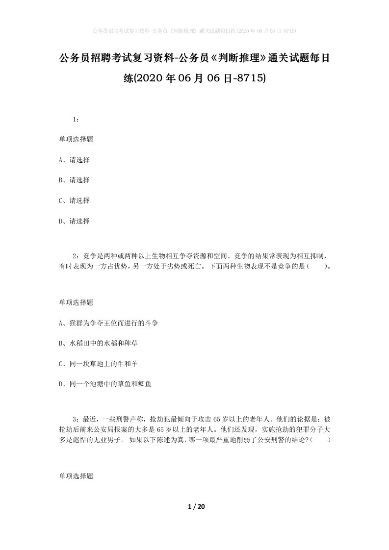 公务员招聘考试复习资料-公务员判断推理通关试题每日练2020年06月06日-8715