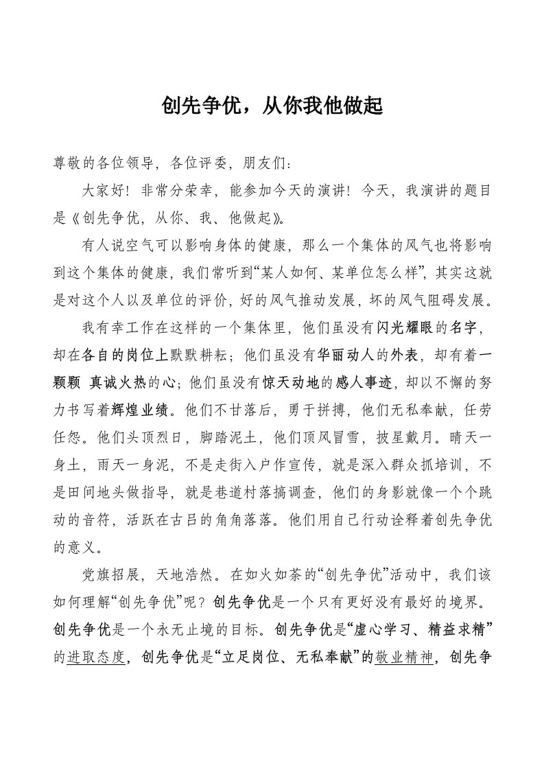 创先争优从你我他做起