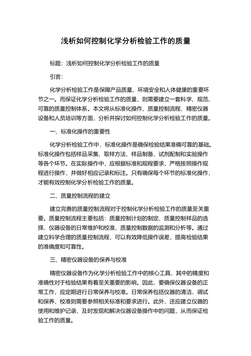 浅析如何控制化学分析检验工作的质量