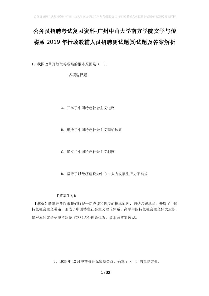 公务员招聘考试复习资料-广州中山大学南方学院文学与传媒系2019年行政教辅人员招聘测试题5试题及答案解析