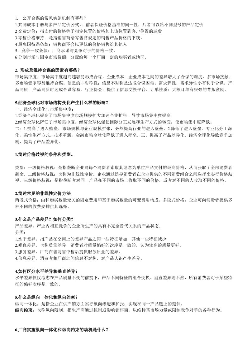 产业经济学课后习题答案