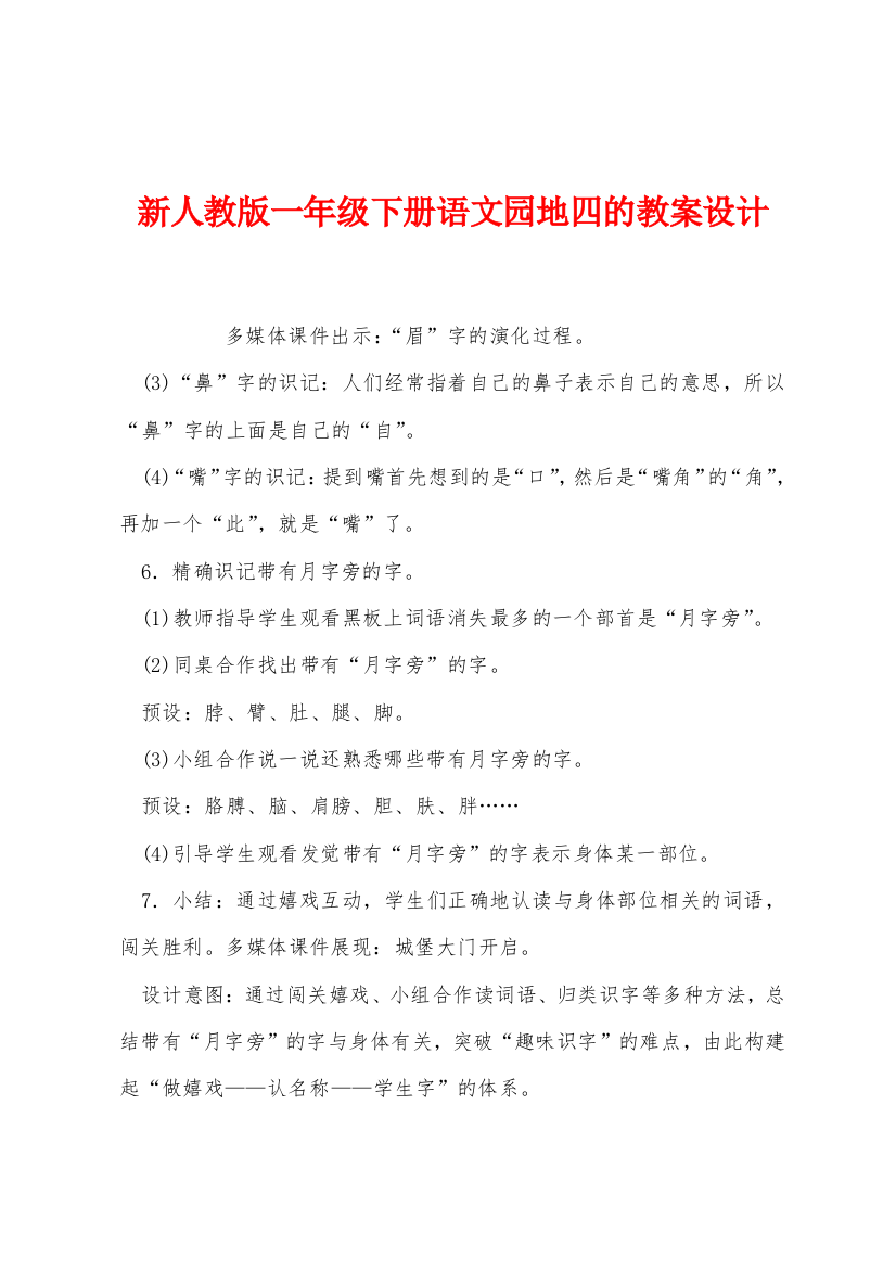 新人教版一年级下册语文园地四的教案设计