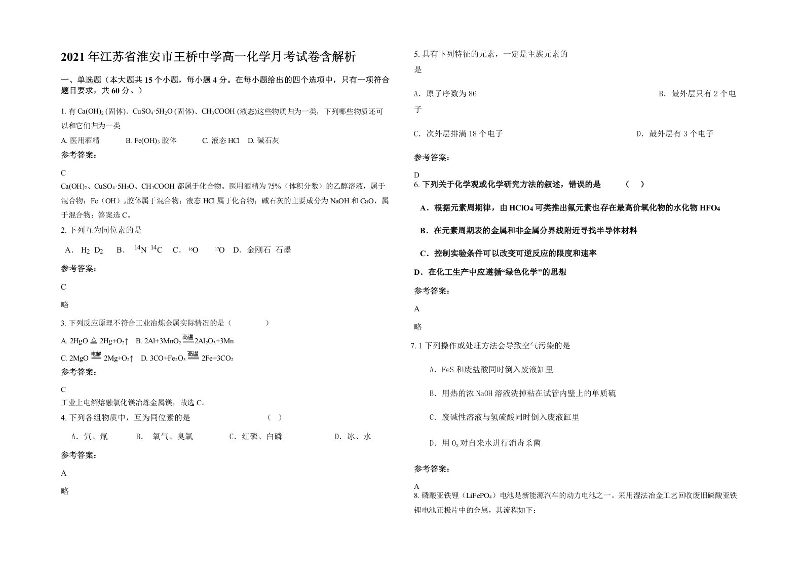 2021年江苏省淮安市王桥中学高一化学月考试卷含解析