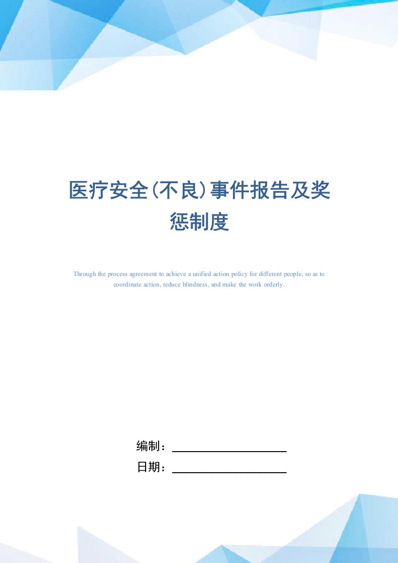 医疗安全(不良)事件报告及奖惩制度（正式版）