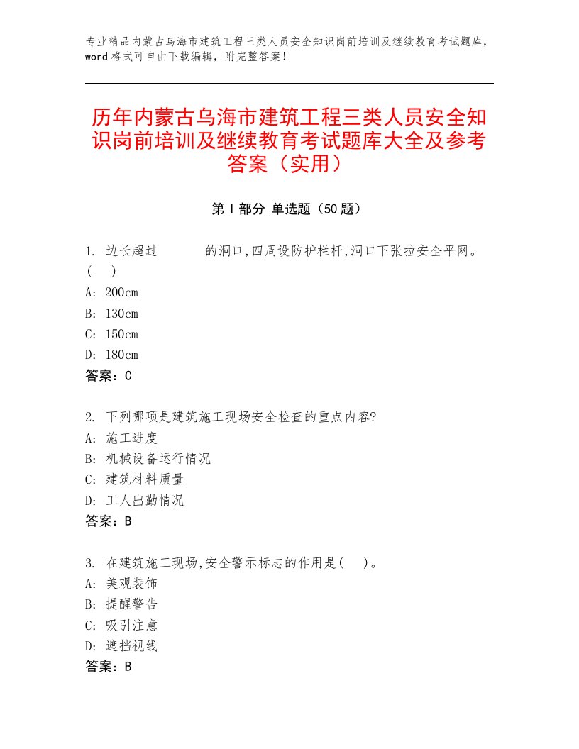 历年内蒙古乌海市建筑工程三类人员安全知识岗前培训及继续教育考试题库大全及参考答案（实用）