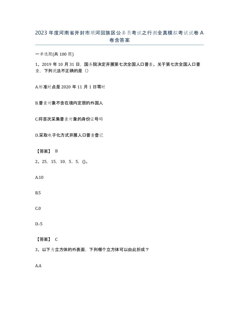 2023年度河南省开封市顺河回族区公务员考试之行测全真模拟考试试卷A卷含答案