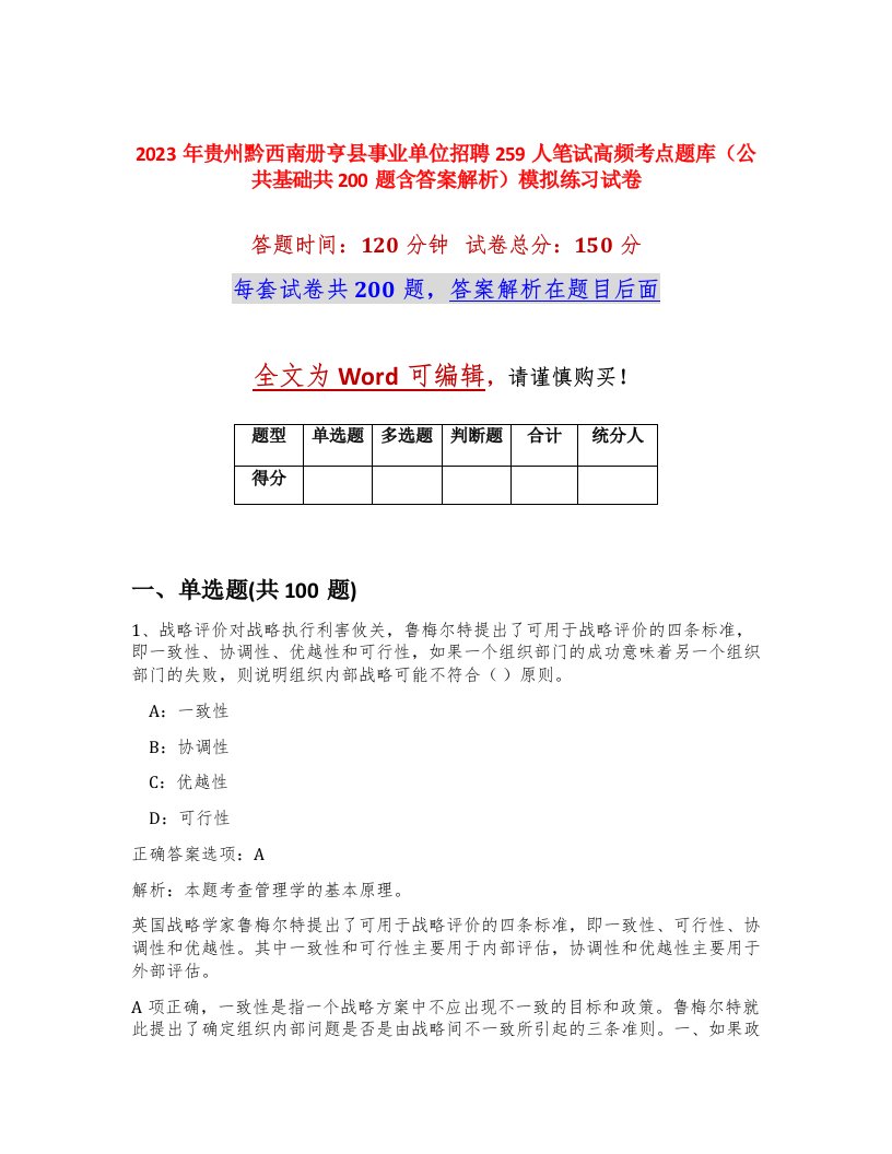 2023年贵州黔西南册亨县事业单位招聘259人笔试高频考点题库公共基础共200题含答案解析模拟练习试卷