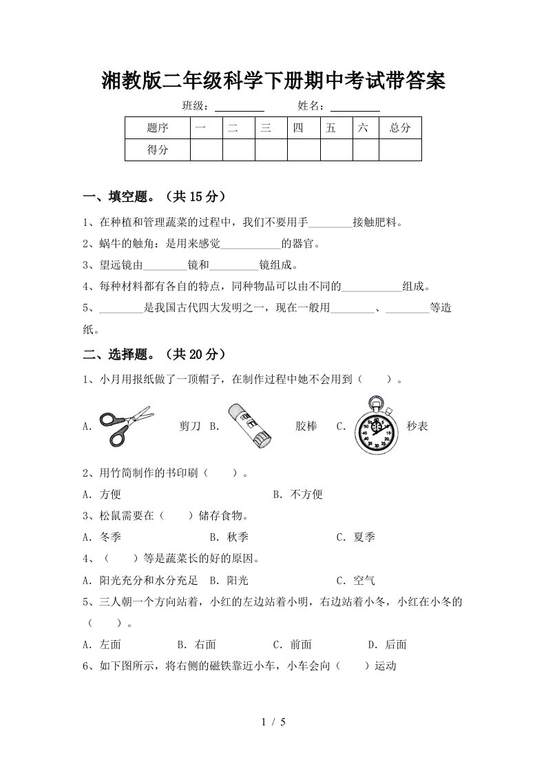 湘教版二年级科学下册期中考试带答案