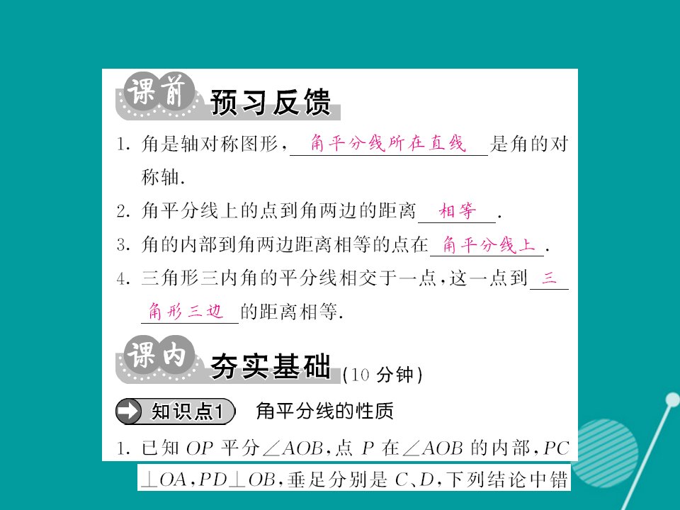 秋八年级数学上册13.5角平分线第3课时课件新版华东师大版