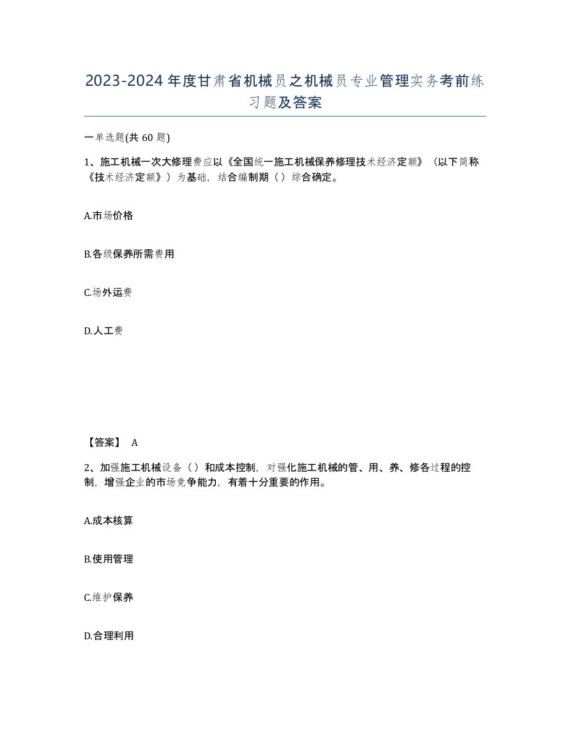 2023-2024年度甘肃省机械员之机械员专业管理实务考前练习题及答案