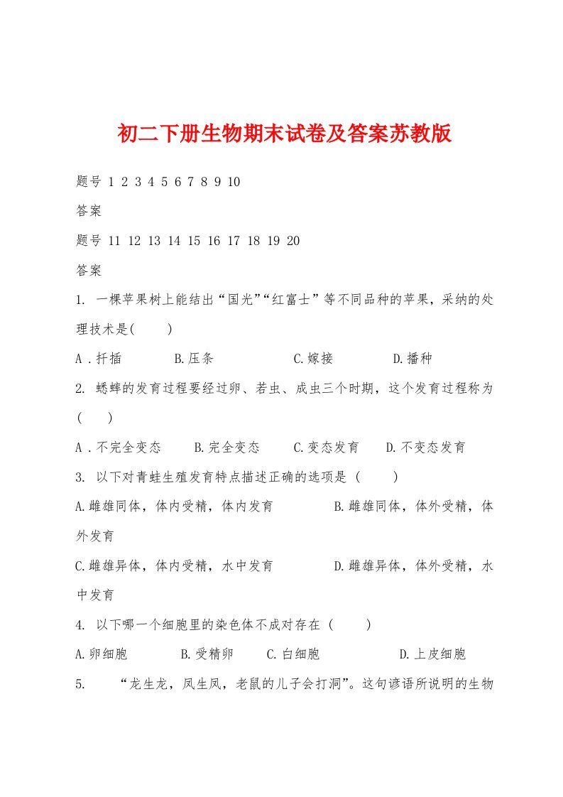 初二下册生物期末试卷及答案苏教版